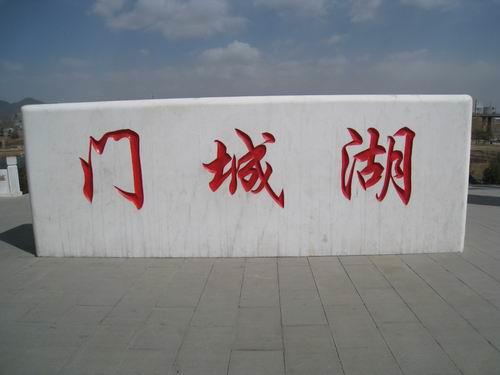 五蓮花刻字石
