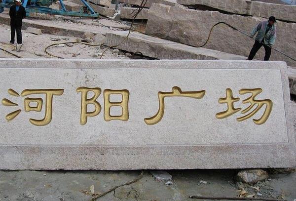 五蓮花廣場(chǎng)門牌石