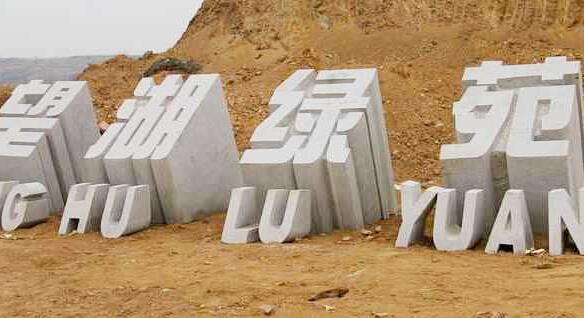 五蓮紅三維立體字門牌石