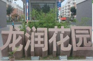 五蓮花三維立體字門牌石