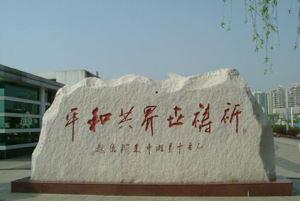 五蓮灰公司門牌石
